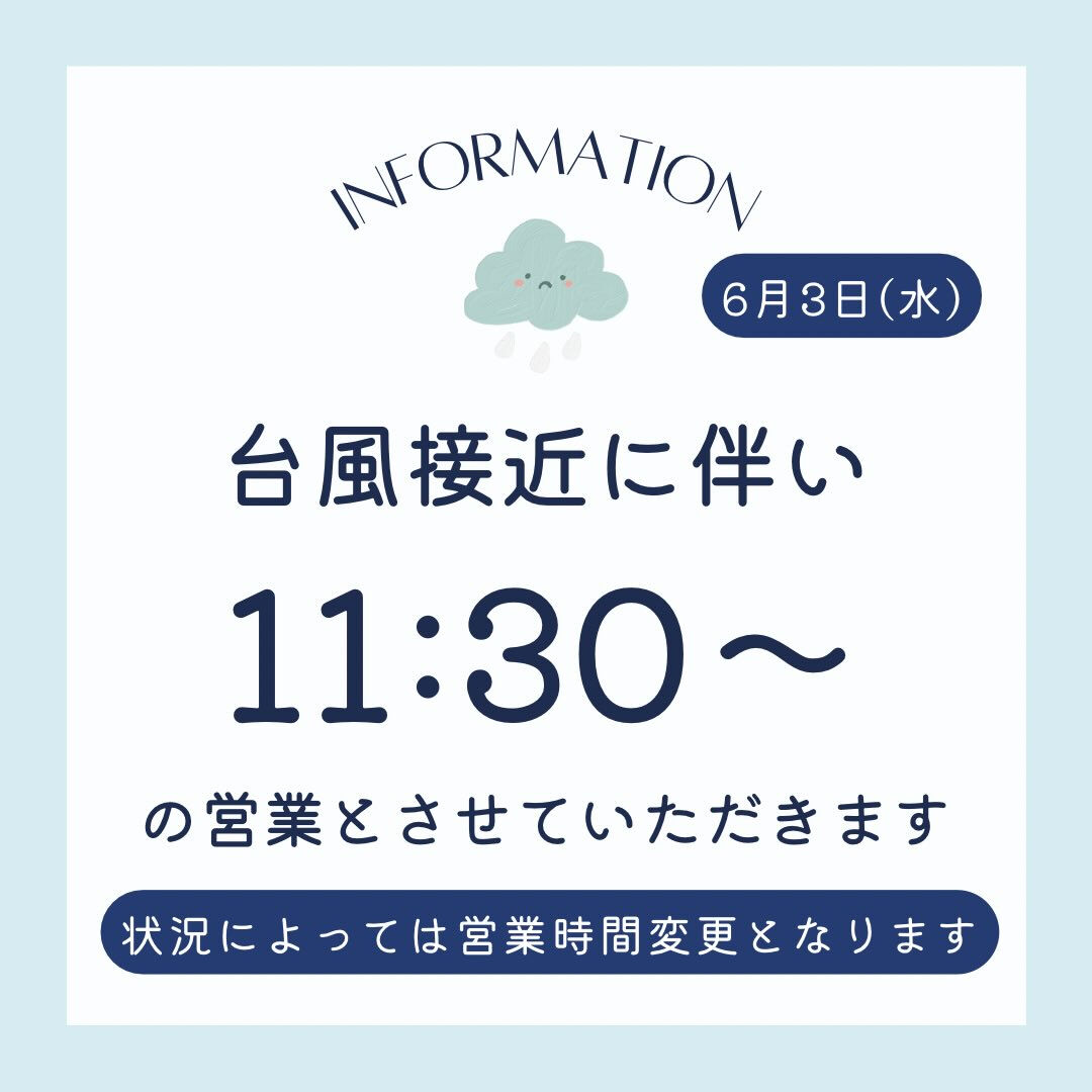 6/3(水)営業時間の変更のご案内です☔️