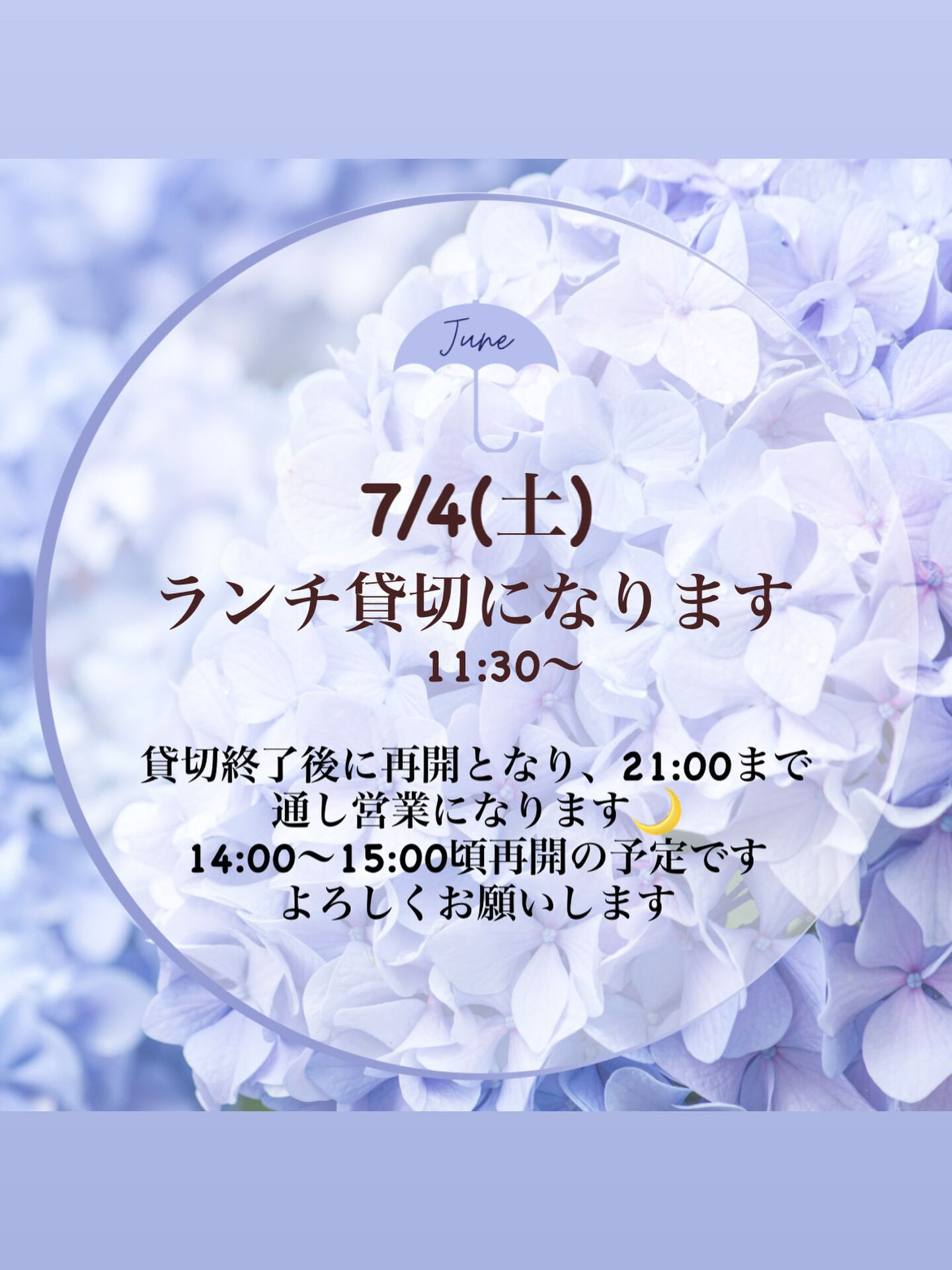 上記の通り7/4(土)はランチ貸切の日となります