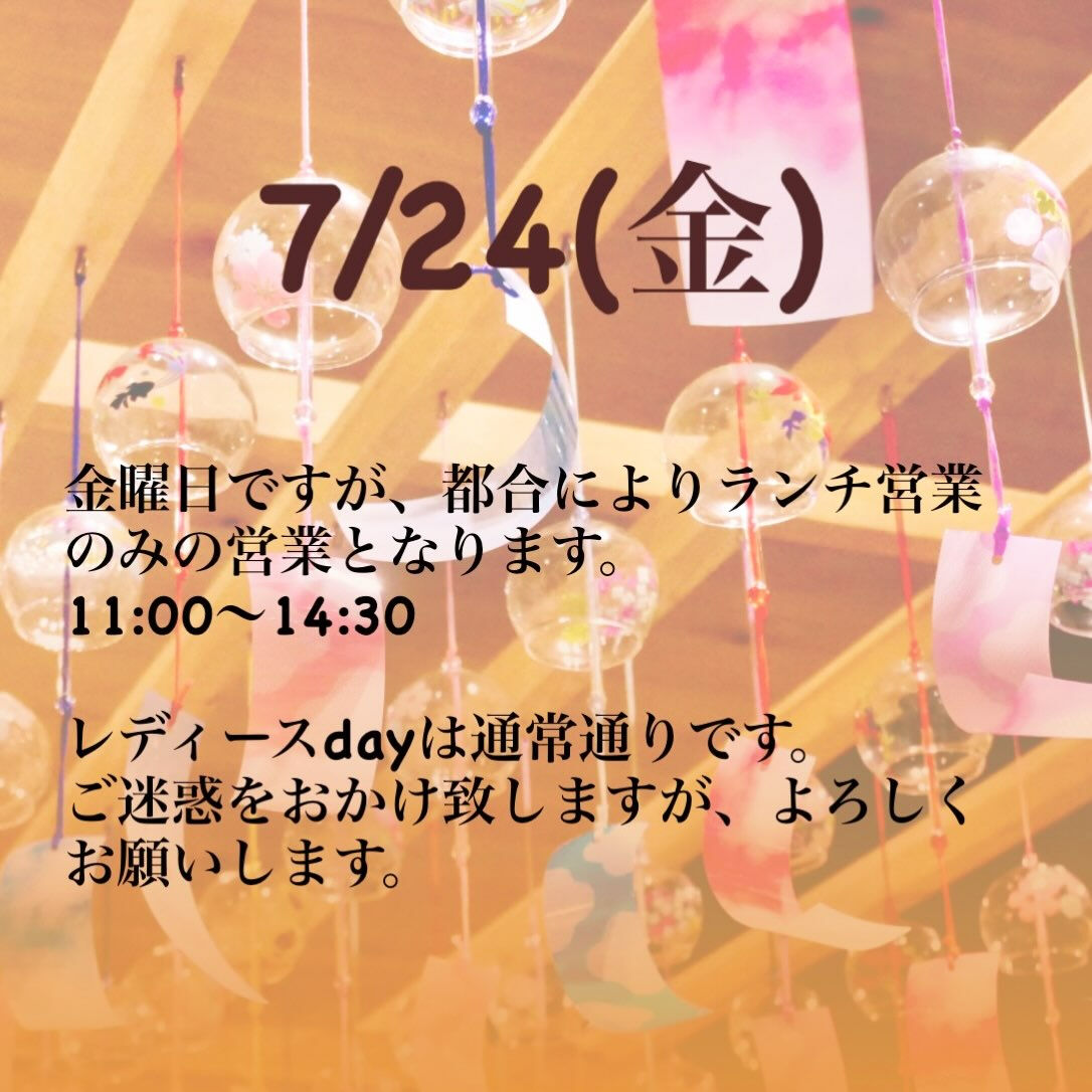 7/24(金)のご案内です🗓️