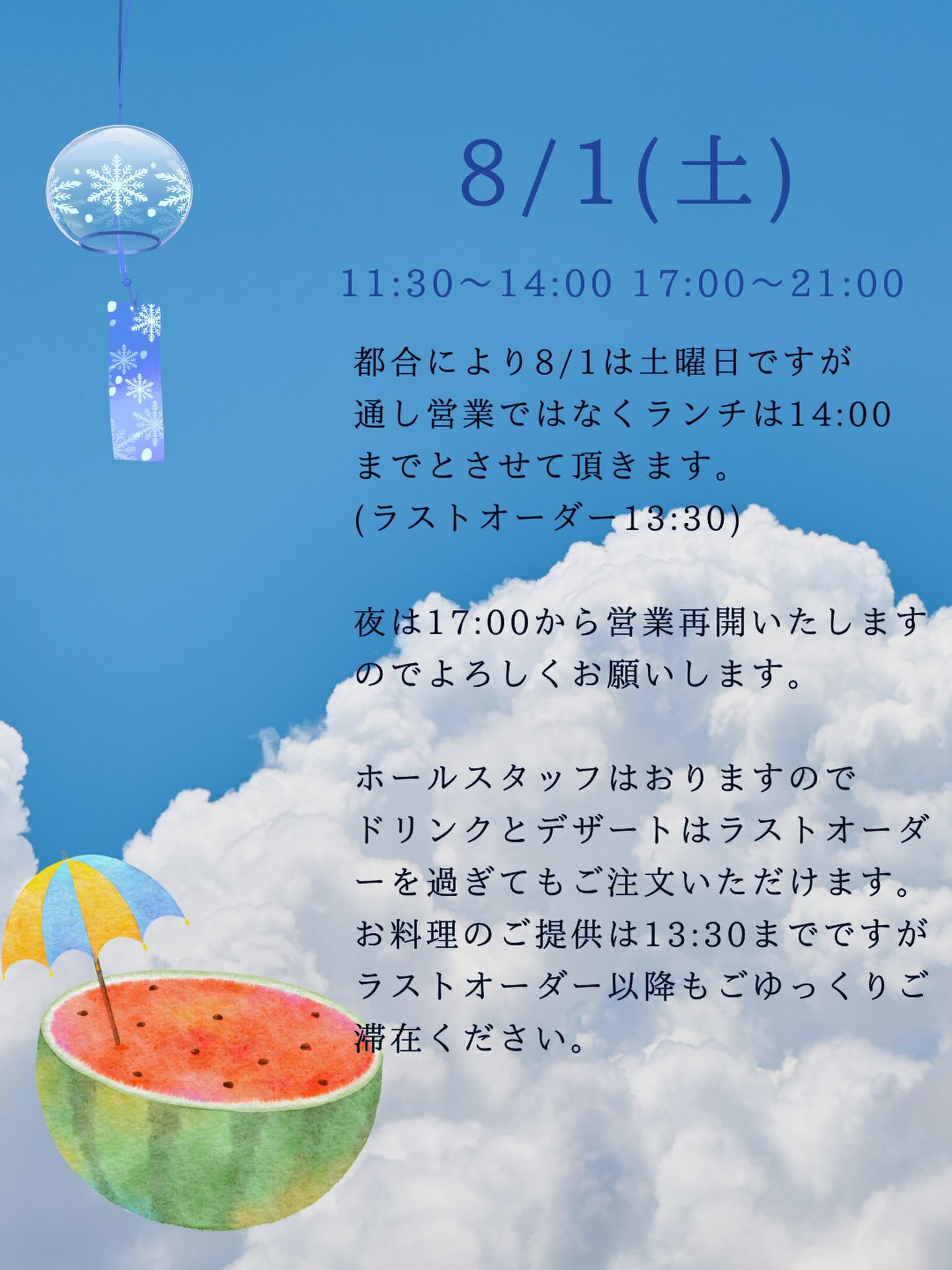 8/1(土)ですが、都合によりランチを14:00までとさせて