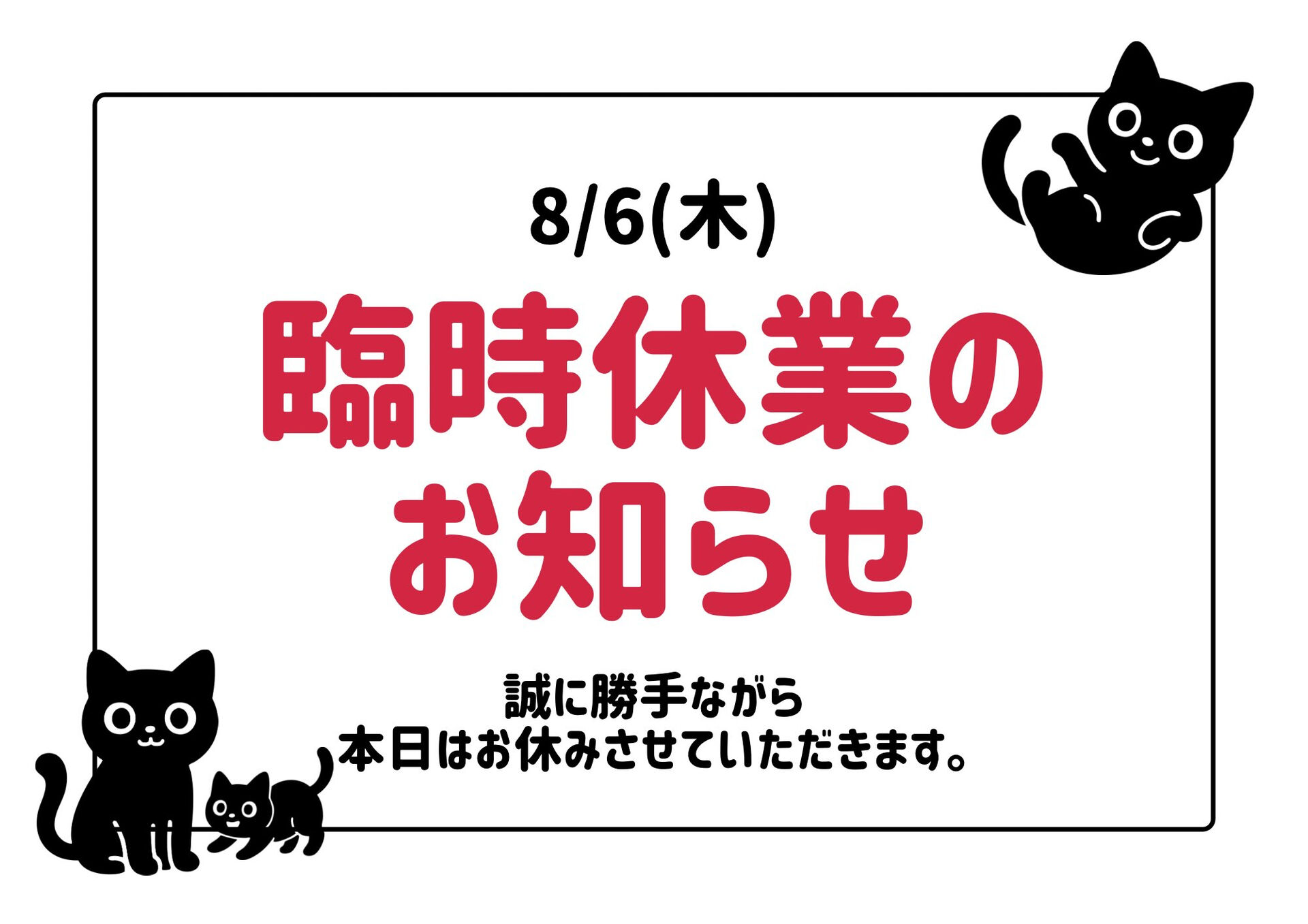 8/6(木)誠に勝手ながら、娘の通院日のため臨時休業とさせて